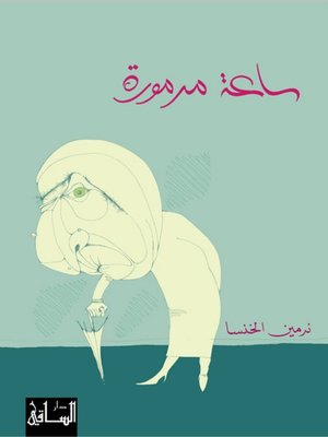 cover image of ساعة مرمورة